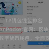 TP钱包钱包排名 TokenPocket官网：区块链数字货币钱包，全面支撑多链财富惩处