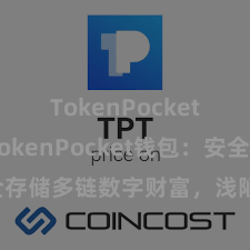 TokenPocket提现 TokenPocket钱包：安全存储多链数字财富，浅陋科罚投资来往