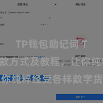 TP钱包助记词 TP钱包收款方式及教程，让你纯粹经受各样数字货币款项