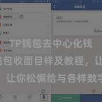 TP钱包去中心化钱包 TP钱包收面目样及教程，让你松懈给与各样数字货币款项