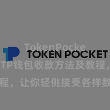 TokenPocket安全性 TP钱包收款方法及教程，让你轻佻接受各样数字货币款项