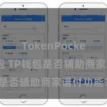 TokenPocket创建钱包 TP钱包是否辅助商家谱付功能？