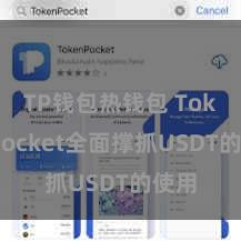 TP钱包热钱包 TokenPocket全面撑抓USDT的使用