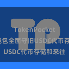 TokenPocket官网 TP钱包全面守旧USDC代币存储和来往