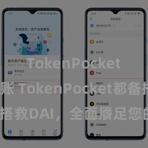 TokenPocket跨链转账 TokenPocket都备搭救DAI，全面餍足您的DeFi需求