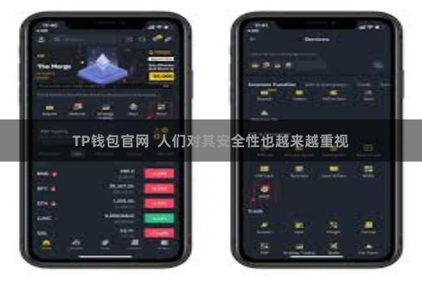 TP钱包官网  人们对其安全性也越来越重视