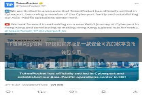 TP钱包App官网  TP钱包官方版是一款安全可靠的数字货币钱包应用