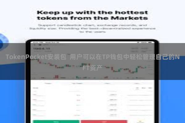 TokenPocket安装包  用户可以在TP钱包中轻松管理自己的NFT资产