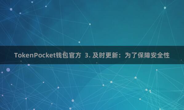 TokenPocket钱包官方  3. 及时更新：为了保障安全性