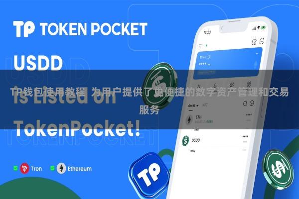 TP钱包使用教程 为用户提供了更便捷的数字资产管理和交易服务
