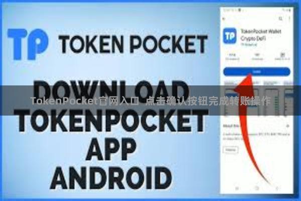 TokenPocket官网入口 点击确认按钮完成转账操作
