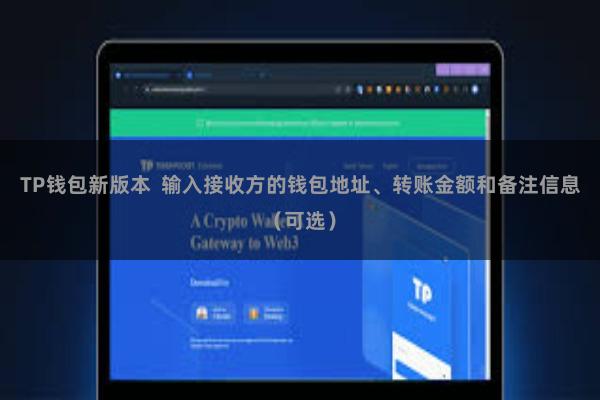 TP钱包新版本 输入接收方的钱包地址、转账金额和备注信息(可选)