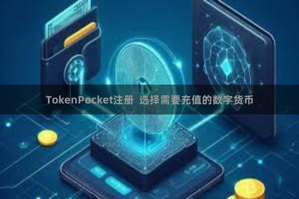 TokenPocket注册  选择需要充值的数字货币