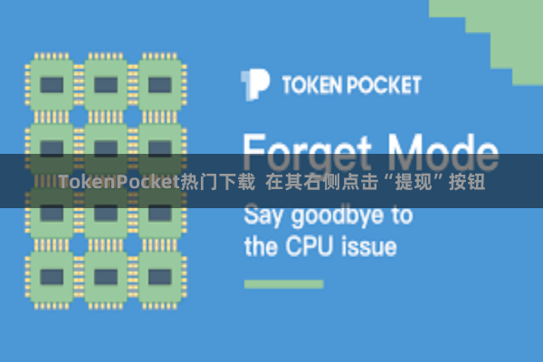 TokenPocket热门下载 在其右侧点击“提现”按钮